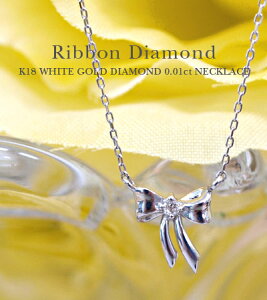 K18ネックレス レディース ゴールド シンプル 3カラー 日本製 ペンダント 18金 / リボン ダイヤモンド 0.01ct ゴールドネックレス 【 20代 30代 40代 50代 おしゃれ かわいい 華奢 プチジュエリー 18k