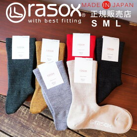 ラソックス rasox 靴下 【ラッピング無料】 日本製 メリノ ベーシッククルー / あったか 暖かい 冷え取り靴下 メンズ レディース ソックス ロング ズレない 脱げにくい L字型 直角 おしゃれ 誕生日 プレゼント ホワイトデー ギフト