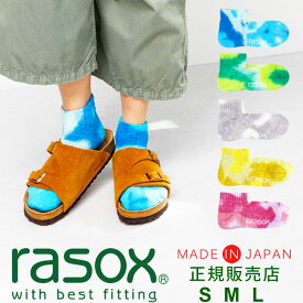 ラソックス rasox 靴下 【ラッピング無料】 日本製 タイダイ アンクル 【 クッション性 メンズ レディース スニーカーソックス 浅履 くるぶし ズレない 脱げにくい L字型 直角 おしゃれ かわいい プレゼント ギフト 母の日 】