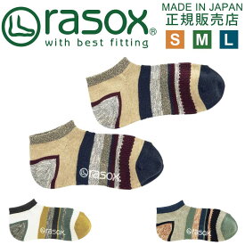 ラソックス 靴下 rasox レディース メンズ 【ギフトラッピング無料】 日本製 マルチボーダー ロウ / 男女兼用 スニーカーソックス くるぶし ズレない 脱げにくい L字型 直角 おしゃれ かわいい プレゼント ギフト 父の日