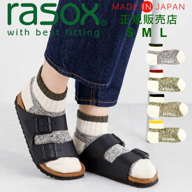 ラソックス 靴下 rasox レディース メンズ 【ギフトラッピング無料】 日本製 スラブライン アンクル 【 男女兼用 スニーカーソックス くるぶしソックス ズレない 脱げにくい L字型 直角 おしゃれ かわいい 誕生日 プレゼント 父の日 ギフト 】