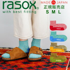 ラソックス rasox 靴下 【ラッピング無料】 日本製 メランジカラー アンクル 【 メンズ レディース スニーカーソックス くるぶしソックス ズレない 脱げにくい L字型 直角 おしゃれ かわいい 誕生日 プレゼント 母の日 ギフト 】