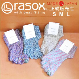 ラソックス rasox 靴下 【ラッピング無料】 日本製 FFスプラッシュ スニーカー / 5本指ソックス 蒸れない 健康 メンズ レディース ソックス 薄手 浅履 ズレない 脱げにくい L字型 直角 おしゃれ 誕生日 プレゼント ホワイトデー ギフト