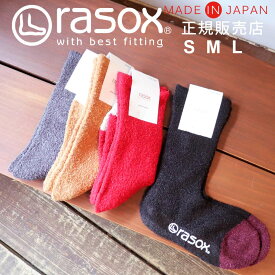 ラソックス rasox 靴下 【ラッピング無料】 日本製 ソフトタッチクルー 【 もこもこ ふんわり 柔らかい あったか 暖かい 冷え取り靴下 メンズ レディース ズレない 脱げにくい L字型 直角 誕生日 プレゼント 母の日 ギフト 】