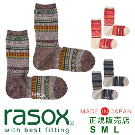 ラソックス rasox 靴下 【ラッピング無料】 日本製 フェアアイル・コットン / あったか 暖かい 冷え取り靴下 メンズ レディース ソックス ズレない 脱げにくい L字型 直角 おしゃれ かわいい 誕生日 プレゼント 母の日 ギフト