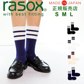 ラソックス 靴下 rasox レディース メンズ 【ギフトラッピング無料】 日本製 クラシックライン リブクルー / あったか 暖かい 靴下 男女兼用 ソックス ズレない 脱げにくい L字型 直角 おしゃれ 誕生日 プレゼント お祝い ギフト 父の日