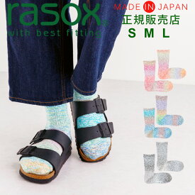 ラソックス 靴下 rasox レディース メンズ 【ギフトラッピング無料】 日本製 グラデスラブ クルー 【 蒸れない 男女兼用 ズレない 脱げにくい L字型 直角 おしゃれ かわいい 誕生日 プレゼント 父の日 ギフト 】