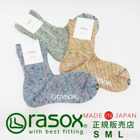 ラソックス rasox 靴下 【ラッピング無料】 日本製 スプラッシュ・ストレッチ / 履き口 ゆったり 柔らかい ソフト 伸縮性 履き口 ゆったり レディース メンズ ズレない 脱げにくい L字型 直角 おしゃれ プレゼント ギフト 母の日