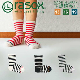 ラソックス rasox 靴下 【ラッピング無料】 日本製 TKコットンボーダー / 吸水速乾 男の子靴下 女の子靴下 子供 ジュニアサイズ ズレない 脱げにくい L字型 直角 おしゃれ かわいい 誕生日 プレゼント 孫 ギフト お祝い 母の日