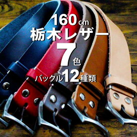 ベルト メンズ 本革 長い 125 以上 大きいサイズ 本革ベルト 栃木レザー 日本製 7色展開 幅40mm バックル12種 レザー ロングベルト【 牛革 厚め おしゃれ ビジネス ハンドメイド 20代 30代 40代 50代 60代 ファッション 誕生日 ギフト 】【刻印対象】 ホワイトデー