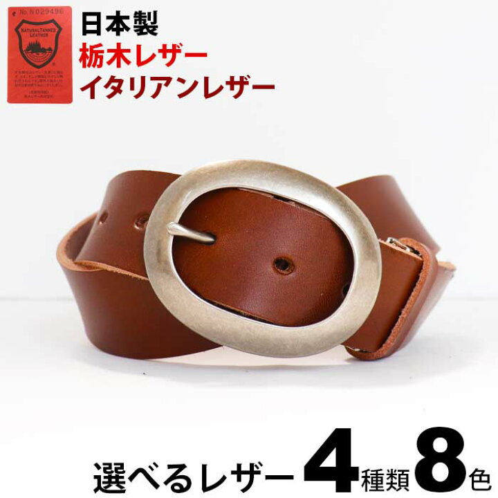 楽天市場 本革ベルト 栃木レザーベルト イタリアンレザー 日本製 革4種 9色展開 幅40mm オーバル バックル レザーベルト 牛革ベルト 皮 厚め 極厚革 メンズ レディース おしゃれ ビジネス カジュアル ハンドメイド 代 30代 40代 50代 60代 ファッション 誕生日 母