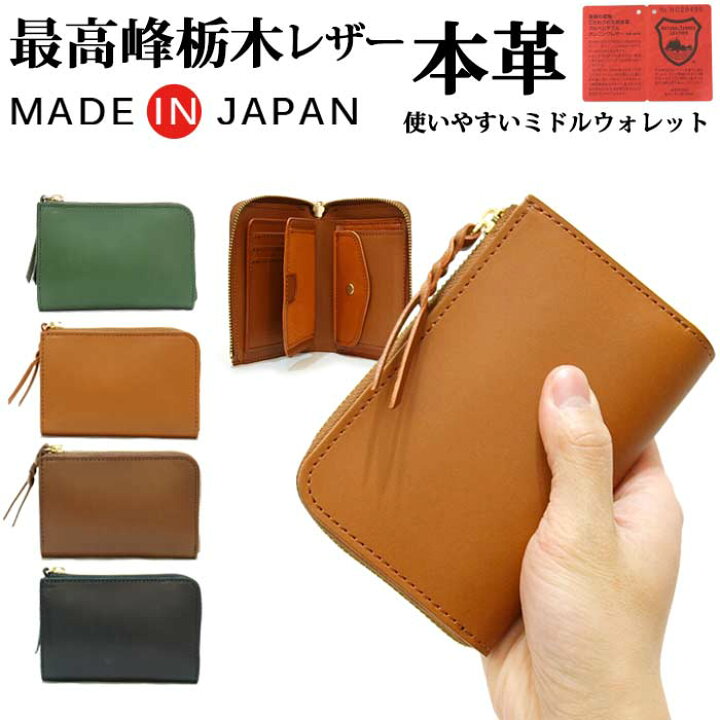 楽天市場 日本製 栃木レザー ミドルウォレット メンズ レザー 本革 牛革 L字ファスナー L型ジップ 二つ折り財布 粋 Sui 中 メンズ ブランド 国産 財布 さいふ 小銭入れ 札入れ 大容量収納 多機能 職人 高級 おしゃれ 人気 ギフト ブラック ブラウン 誕生日
