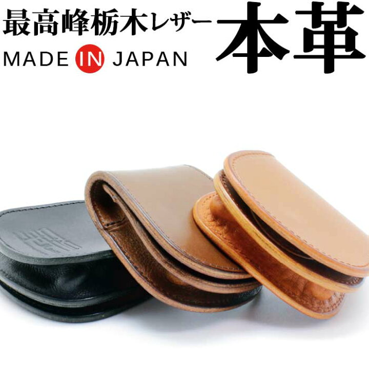 楽天市場 送料無料 日本製 栃木レザー 小銭入れ 本革 牛革 栃木レザー コインケース 粋 Sui 銭 メンズ 国産 財布 さいふ 小銭入れ 大容量収納 多機能 職人 高級 おしゃれ 人気 ギフト誕生日 ギフト 春財布 Lifestylegoodsラギッドマーケット