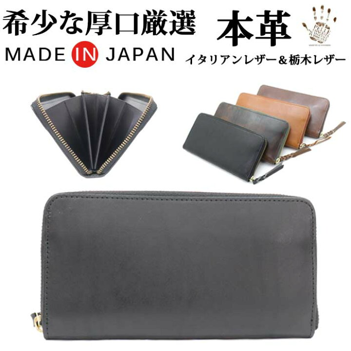 楽天市場 送料無料 日本製 イタリアンレザー 栃木レザー ラウンドファスナー 長財布 ブランド 二つ折り財布 本革 牛革 ロングウォレット 粋 Sui 長 メンズ 国産 とにかく 使いやすい 大容量 多機能 高級 おしゃれ カード たくさん 入る 長 財布 ブラック ブラウン
