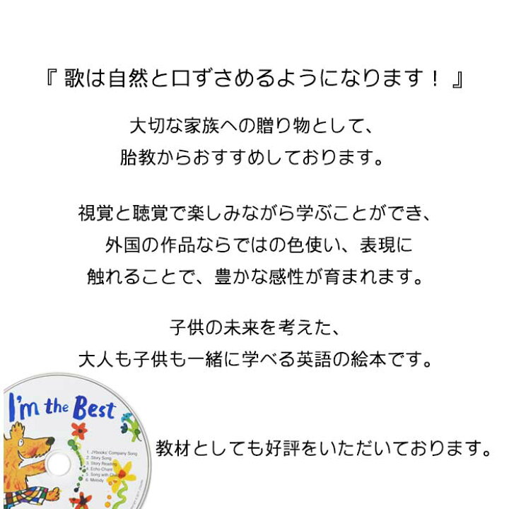 楽天市場 I M The Best の絵本 英語絵本 全年齢対象の絵本 Cd付録付き 知育 学習 園児 保育園 幼稚園 入園入学祝い おすすめ 人気 読み聞かせ かわいい 出産祝い 誕生日 プレゼントに最適 幼児 赤ちゃん あかちゃん学絵本 子供 孫に贈り物 ボードブック ギフト 母の日