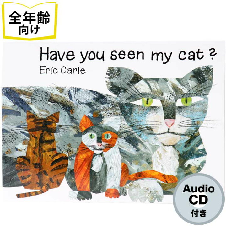 楽天市場 Have You Seen My Cat の絵本 英語絵本 全年齢対象の絵本 Cd付録付き 知育 学習 園児 保育園 幼稚園 入園入学祝い おすすめ 人気 読み聞かせ かわいい 出産祝い 誕生日 プレゼントに最適 幼児 赤ちゃん あかちゃん学絵本 子供 孫に贈り物 ボードブック