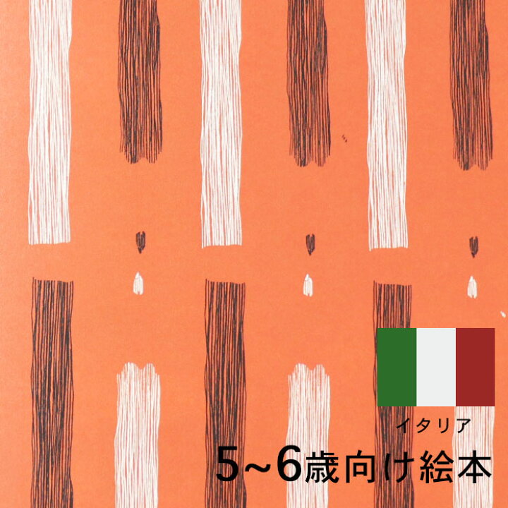 楽天市場 絵のすきなライオン イタリアの絵本 ストーリー絵本 5歳 6歳 向け絵本 知育 学習 園児 小学生 入園入学祝い おすすめ 人気 読み聞かせ かわいい 出産祝い 誕生日 プレゼントに最適 幼児 赤ちゃん あかちゃん学絵本 子供 孫に贈り物 ボードブック ギフト