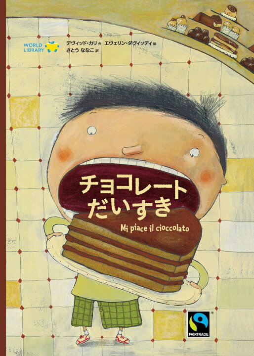 楽天市場 チョコレートだいすき イタリアの絵本 ストーリー絵本 3歳 4歳 向け絵本 知育 学習 園児 保育園 幼稚園 入園入学祝い おすすめ 人気 読み聞かせ かわいい 出産祝い 誕生日 プレゼントに最適 幼児 赤ちゃん あかちゃん学絵本 子供 孫に贈り物 ボードブック