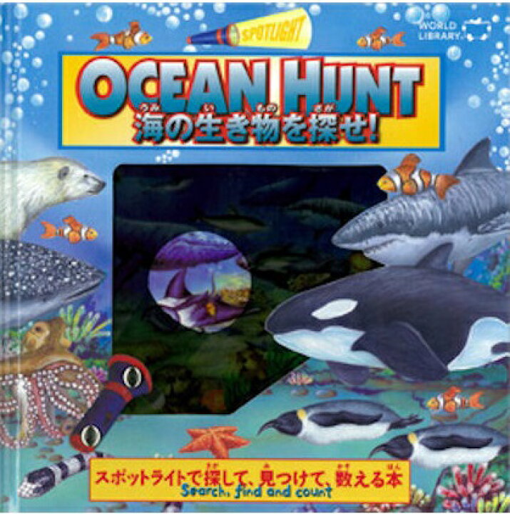 楽天市場 Ocean Hunt 海の生き物を探せ オーストラリアの絵本 しかけ絵本 5歳向け絵本 海洋生物 絵本 おすすめ 人気 探検 冒険 わくわくする かっこいい 男の子 出産祝い 誕生日 プレゼントに最適 幼児 赤ちゃん 子供 孫に贈り物楽しく 知育 学習 おうち時間 ギフト