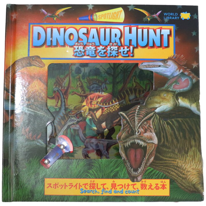 楽天市場 Dinosaur Hunt 恐竜を探せ オーストラリアの絵本 しかけ絵本 5歳向け絵本 恐竜 絵本 おすすめ 人気 探検 冒険 わくわくする かっこいい 男の子 誕生日 プレゼントに最適 幼児 子供 孫に贈り物楽しく 知育 学習 ギフト バレンタイン Lifestylegoods