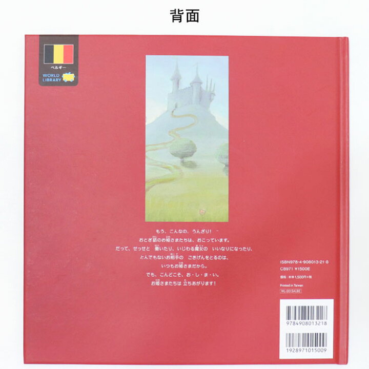 楽天市場 お姫さまの大集会 ベルギーの絵本 ストーリー絵本 5歳 6歳 向け絵本 知育 学習 園児 小学生 入園入学祝い おすすめ 人気 読み聞かせ かわいい 出産祝い 誕生日 プレゼントに最適 幼児 赤ちゃん あかちゃん学絵本 子供 孫に贈り物 ボードブック ギフト おうち