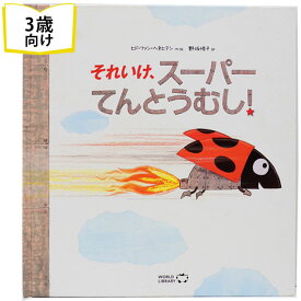 それいけ、スーパーてんとうむし！ ベルギーの絵本 ストーリー絵本 3歳 4歳 向け絵本 おすすめ 人気 読み聞かせ おしゃれ かわいい 出産祝い 誕生日 プレゼントに最適！ 幼児 赤ちゃん 子供 孫に贈り物楽しく 知育 学習 ギフト 海外絵本