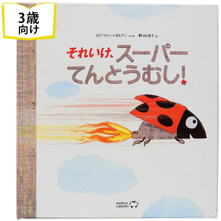 楽天市場 それいけ スーパーてんとうむし ベルギーの絵本 ストーリー絵本 3歳向け絵本 おすすめ 人気 読み聞かせ おしゃれ かわいい 出産祝い 誕生日 プレゼントに最適 幼児 赤ちゃん 子供 孫に贈り物楽しく 知育 学習 おうち時間 ギフト 父の日 Lifestylegoods
