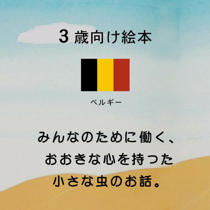 楽天市場 それいけ スーパーてんとうむし ベルギーの絵本 ストーリー絵本 3歳向け絵本 おすすめ 人気 読み聞かせ おしゃれ かわいい 出産祝い 誕生日 プレゼントに最適 幼児 赤ちゃん 子供 孫に贈り物楽しく 知育 学習 おうち時間 ギフト クリスマス