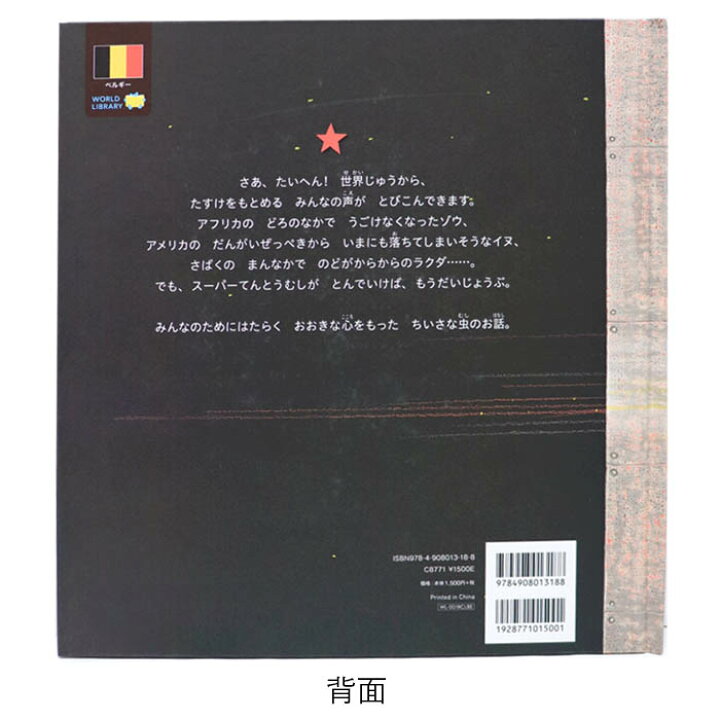 楽天市場 それいけ スーパーてんとうむし ベルギーの絵本 ストーリー絵本 3歳向け絵本 おすすめ 人気 読み聞かせ おしゃれ かわいい 出産祝い 誕生日 プレゼントに最適 幼児 赤ちゃん 子供 孫に贈り物楽しく 知育 学習 おうち時間 ギフト クリスマス
