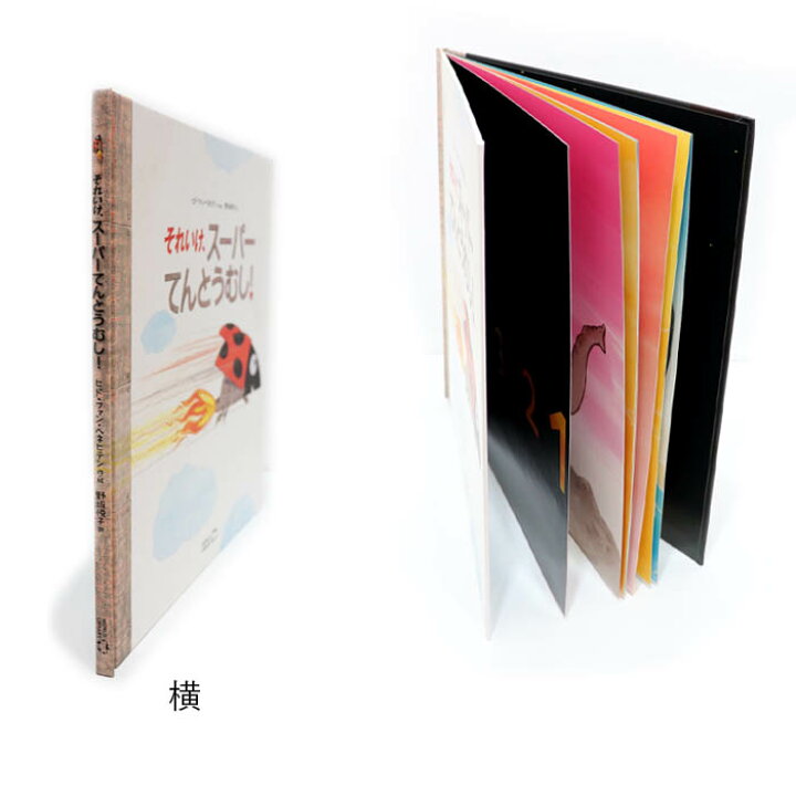 楽天市場 それいけ スーパーてんとうむし ベルギーの絵本 ストーリー絵本 3歳向け絵本 おすすめ 人気 読み聞かせ おしゃれ かわいい 出産祝い 誕生日 プレゼントに最適 幼児 赤ちゃん 子供 孫に贈り物楽しく 知育 学習 おうち時間 ギフト クリスマス