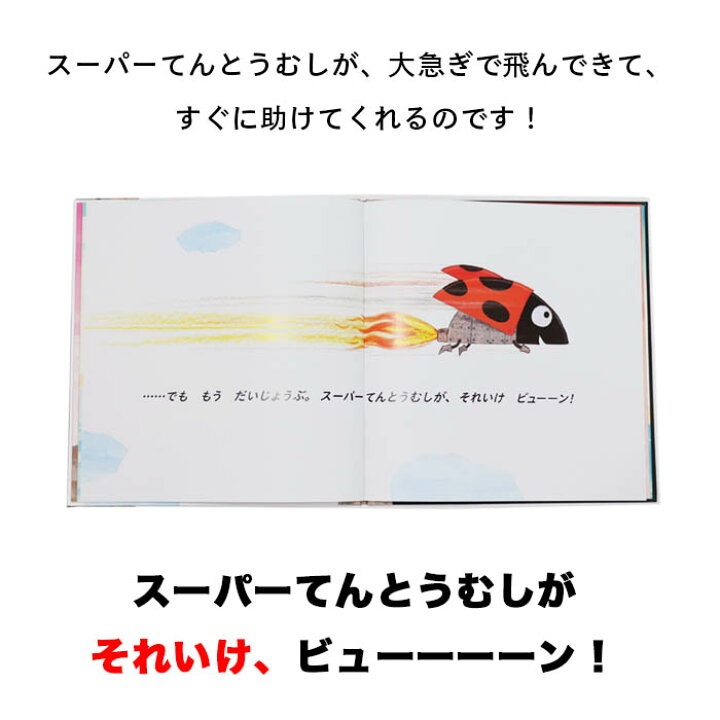 楽天市場 それいけ スーパーてんとうむし ベルギーの絵本 ストーリー絵本 3歳向け絵本 おすすめ 人気 読み聞かせ おしゃれ かわいい 出産祝い 誕生日 プレゼントに最適 幼児 赤ちゃん 子供 孫に贈り物楽しく 知育 学習 おうち時間 ギフト 父の日 Lifestylegoods