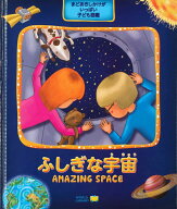 ふしぎな宇宙 ロシアの絵本 しかけ絵本 7歳からの絵本 小学1年生 小学生 知育 学習 小学校 入学祝い おす…