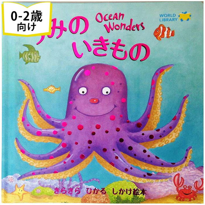 楽天市場 うみのいきもの イギリスの絵本 しかけ絵本 0歳 1歳 2歳向け絵本 おすすめ 人気 読み聞かせ 引っ張る おしゃれ かわいい 出産祝い 誕生日 プレゼントに最適 幼児 赤ちゃん 子供 孫に贈り物楽しく 知育 学習 ギフト 海の生き物 クリスマス Lifestylegoods