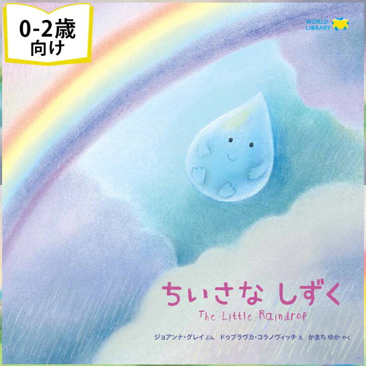 楽天市場 ちいさなしずく イギリスの絵本 ストーリー絵本 0歳 1歳 2歳向け絵本 おすすめ 人気 読み聞かせ おしゃれ かわいい 出産祝い 誕生日 プレゼントに最適 幼児 赤ちゃん 子供 孫に贈り物 楽しく 知育 学習 勉強 自然 水の循環 ギフト クリスマス