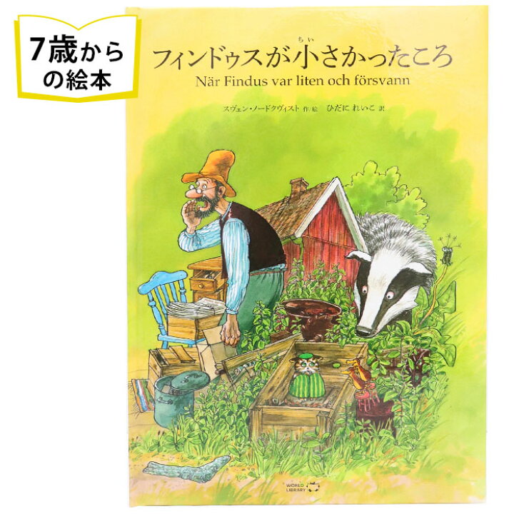 楽天市場 フィンドゥスが小さかったころ スウェーデンの絵本 ストーリー絵本 7歳からの絵本 小学1年生 小学生 知育 学習 小学校 入学祝い おすすめ 人気 読み聞かせ かわいい 出産祝い 誕生日 プレゼントに最適 学習 道徳絵本 子供 孫に贈り物 ボードブック ギフト 母