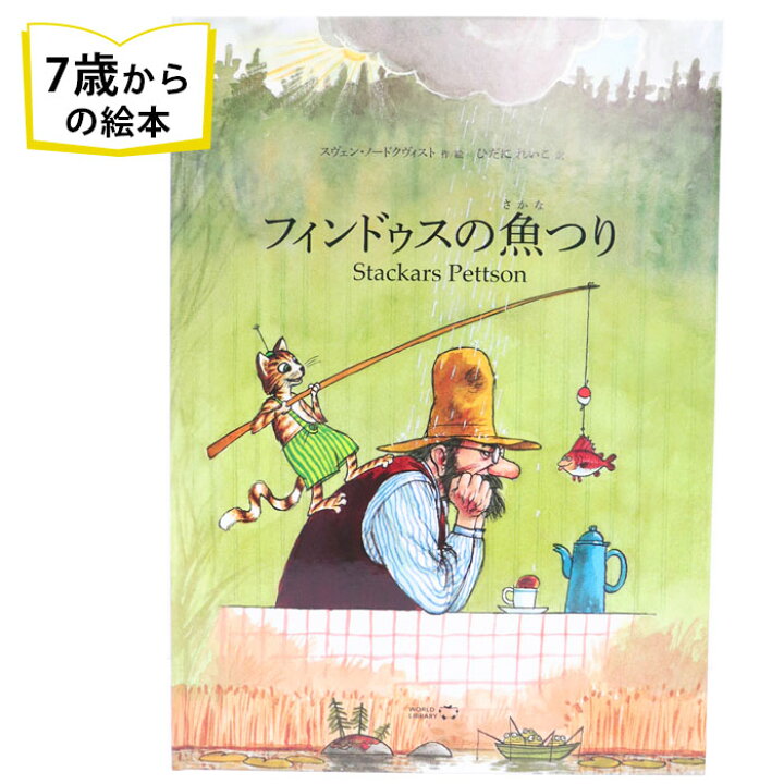 楽天市場 フィンドゥスの魚つり スウェーデンの絵本 ストーリー絵本 7歳からの絵本 小学1年生 小学生 知育 学習 小学校 入学祝い おすすめ 人気 読み聞かせ かわいい 出産祝い 誕生日 プレゼントに最適 学習 道徳絵本 子供 孫に贈り物 ボードブック ギフト クリスマス