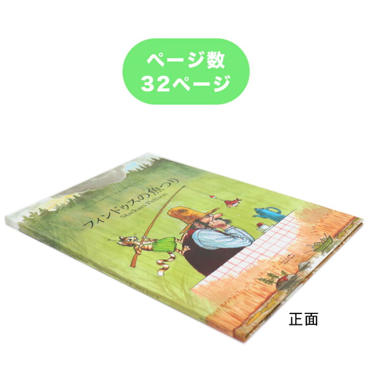 楽天市場 フィンドゥスの魚つり スウェーデンの絵本 ストーリー絵本 7歳からの絵本 小学1年生 小学生 知育 学習 小学校 入学祝い おすすめ 人気 読み聞かせ かわいい 出産祝い 誕生日 プレゼントに最適 学習 道徳絵本 子供 孫に贈り物 ボードブック ギフト クリスマス