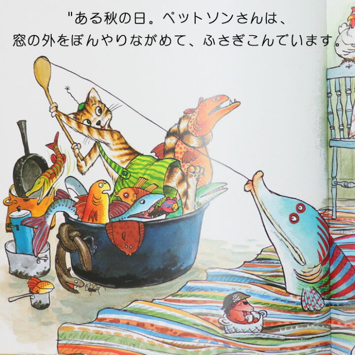 楽天市場 フィンドゥスの魚つり スウェーデンの絵本 ストーリー絵本 7歳からの絵本 小学1年生 小学生 知育 学習 小学校 入学祝い おすすめ 人気 読み聞かせ かわいい 出産祝い 誕生日 プレゼントに最適 学習 道徳絵本 子供 孫に贈り物 ボードブック ギフト クリスマス