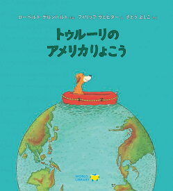 トゥルーリのアメリカりょこう ドイツの絵本 ストーリー絵本 3歳 4歳 向け絵本 知育 学習 園児 保育園 幼稚園 入園入学祝い おすすめ 人気 読み聞かせ 誕生日 プレゼントに最適！ 幼児 男の子 女の子 学絵本 子供 孫に贈り物 ギフト 海外絵本