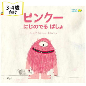 楽天市場 ピンク 絵本 絵本 児童書 図鑑 本 雑誌 コミックの通販