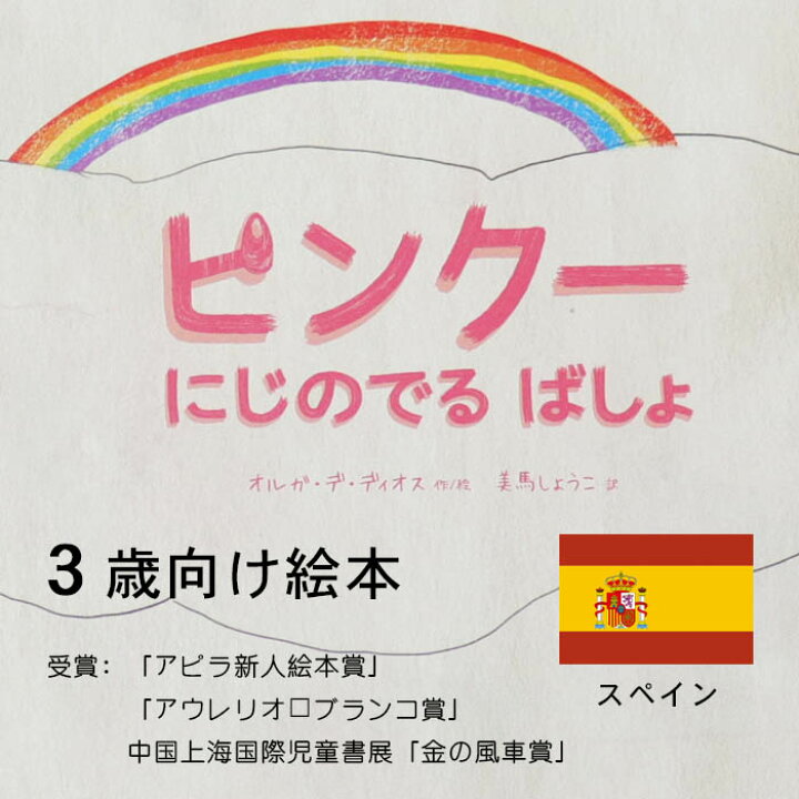 楽天市場 ピンクー にじのでるばしょ スペインの絵本 ストーリー絵本 3歳向け絵本 おすすめ 人気 読み聞かせ おしゃれ かわいい 出産祝い 誕生日 プレゼントに最適 幼児 赤ちゃん 子供 孫に贈り物楽しく 知育 学習 おうち時間 ギフト 母の日 Lifestylegoodsラギッド