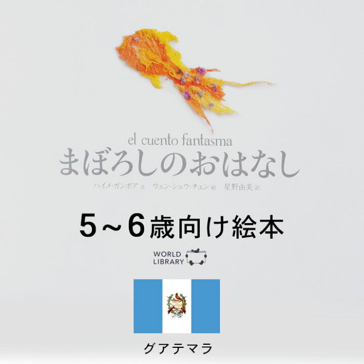 楽天市場 まぼろしのおはなし グアテマラの絵本 ストーリー絵本 5歳 6歳 向け絵本 知育 学習 園児 小学生 入園入学祝い おすすめ 人気 読み聞かせ かわいい 出産祝い 誕生日 プレゼントに最適 幼児 赤ちゃん あかちゃん学絵本 子供 孫に贈り物 ボードブック ギフト