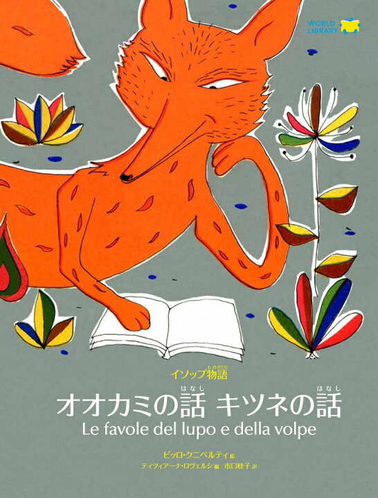 楽天市場 イソップ物語 オオカミの話 キツネの話 イタリアの絵本 ストーリー絵本 7歳からの絵本 小学1年生 小学生 知育 学習 小学校 入学祝い おすすめ 人気 読み聞かせ かわいい 出産祝い 誕生日 プレゼントに最適 道徳絵本 子供 孫に贈り物 ギフト 母の日 母の日