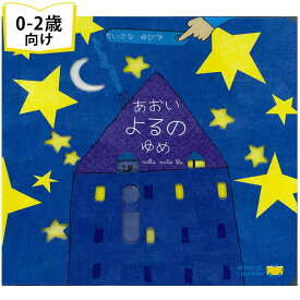 【楽天1位受賞】あおいよるのゆめ イタリアの絵本 しかけ絵本 0歳 1歳 2歳向け絵本 おすすめ 人気 読み聞かせ おしゃれ かわいい 出産祝い 誕生日 プレゼントに最適！ 幼児 赤ちゃん 子供 孫に贈り物 楽しく 知育 学習 ランキング受賞 ギフト 海外絵本