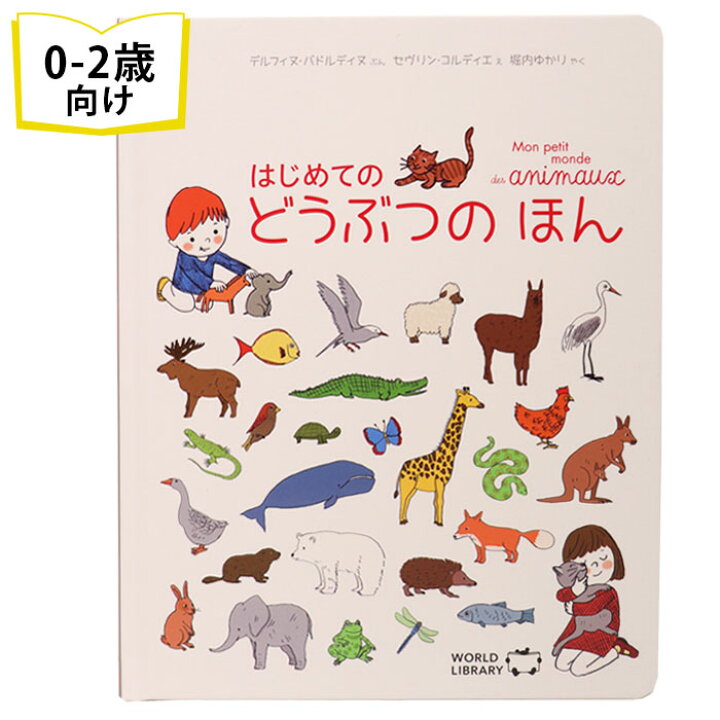 楽天市場 はじめての どうぶつの ほん フランスの絵本 ストーリー絵本 0歳 1歳 2歳向け絵本 おすすめ 人気 読み聞かせ おしゃれ かわいい 出産祝い 誕生日 プレゼントに最適 幼児 赤ちゃん 子供 孫に贈り物楽しく 知育 学習 ギフト クリスマス Lifestylegoods