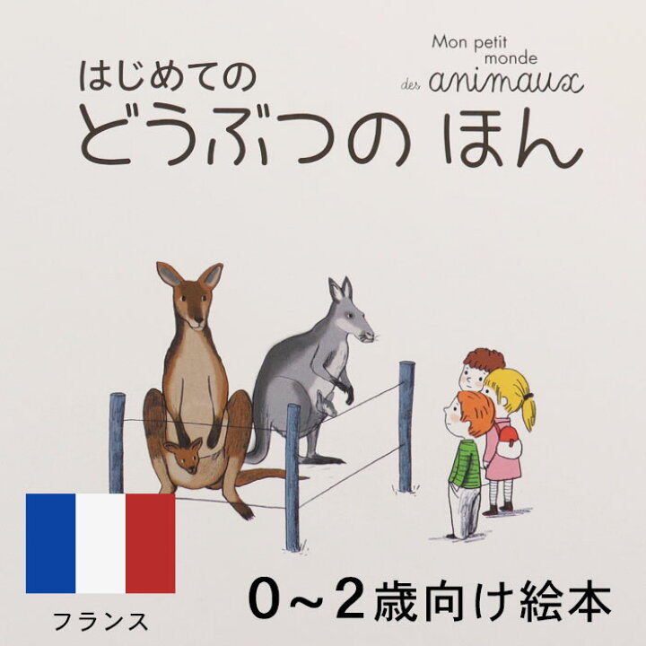 楽天市場 はじめての どうぶつの ほん フランスの絵本 ストーリー絵本 0歳 1歳 2歳向け絵本 おすすめ 人気 読み聞かせ おしゃれ かわいい 出産祝い 誕生日 プレゼントに最適 幼児 赤ちゃん 子供 孫に贈り物楽しく 知育 学習 おうち時間 ギフト 母の日 Lifestylegoods
