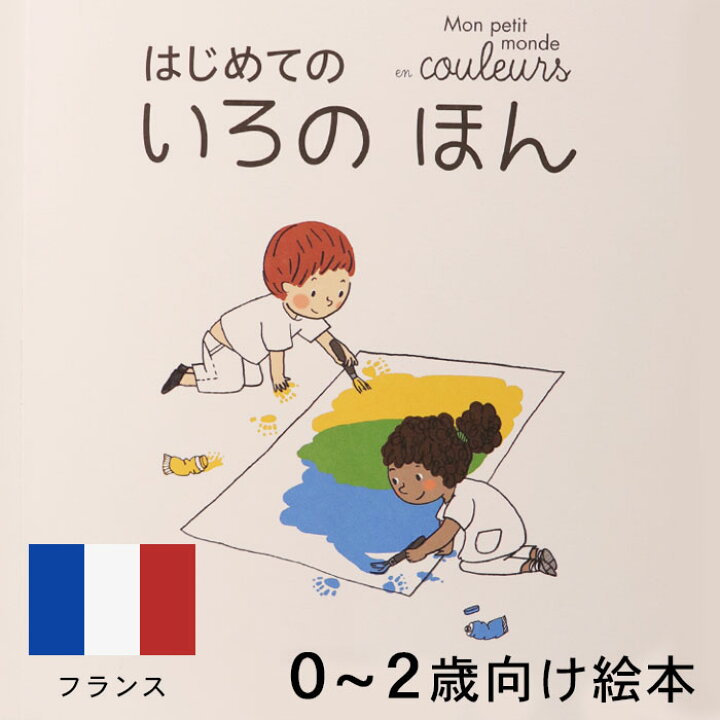 楽天市場 はじめての いろの ほん フランスの絵本 ストーリー絵本 0歳 1歳 2歳向け絵本 おすすめ 人気 読み聞かせ おしゃれ かわいい 出産祝い 誕生日 プレゼントに最適 幼児 赤ちゃん 子供 孫に贈り物楽しく 知育 学習 おうち時間 ギフト ハロウィン Lifestylegoods 楽天市場 はじめての いろの ほん フランスの絵本 ストーリー絵本 0歳 1歳 2歳向け絵本 おすすめ 人気 読み聞かせ おしゃれ かわいい 出産祝い 誕生日 プレゼントに最適 幼児 赤ちゃん 子供 孫に贈り物楽しく 知育 学習 おうち時間 ギフト ハロウィン Lifestylegoods