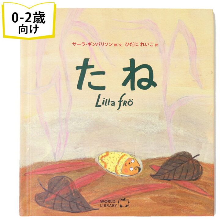 楽天市場 たね スウェーデンの絵本 ストーリー絵本 0歳 1歳 2歳向け絵本 おすすめ 人気 読み聞かせ おしゃれ かわいい 出産祝い 誕生日 プレゼントに最適 幼児 赤ちゃん 子供 孫に贈り物楽しく お父さんへ 父の日にも 知育 学習 ギフト クリスマス Lifestylegoods
