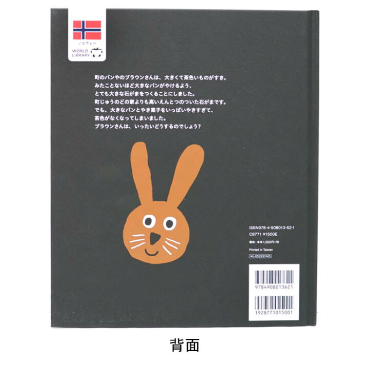 楽天市場 パンやのブラウンさん ノルウェーの絵本 ストーリー絵本 3歳向け絵本 おすすめ 人気 読み聞かせ おしゃれ かわいい 出産祝い 誕生日 プレゼントに最適 幼児 赤ちゃん 子供 孫に贈り物楽しく 知育 学習 おうち時間 ギフト Lifestylegoodsラギッドマーケット