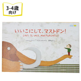 いいこにして、マストドン！ メキシコの絵本 ストーリー絵本 3歳 4歳 向け絵本 知育 学習 園児 保育園 幼稚園 入園入学祝い おすすめ 縦明け 人気 読み聞かせ かわいい 誕生日 プレゼントに最適！ 幼児 男の子 女の子 子供 孫に贈り物 ギフト